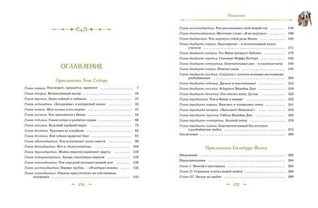 Фотография книги "Марк Твен: Том Сойер и Гекльберри Финн. Все приключения в одном томе"