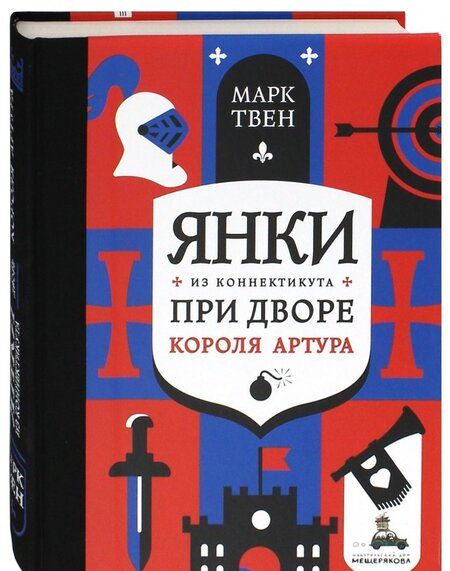 Фотография книги "Марк Твен: Янки из Коннектикута при дворе короля Артура"