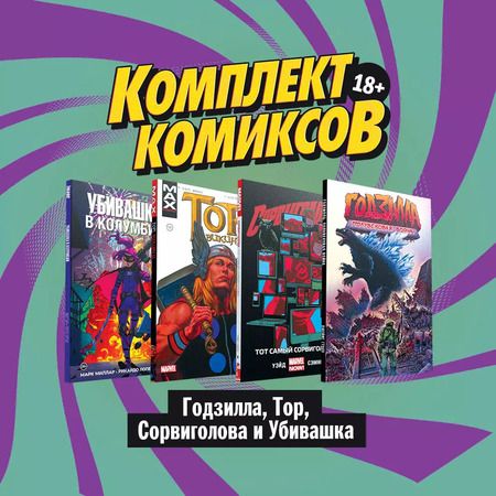 Фотография книги "Марк Уэйд: Годзилла, Тор, Сорвиголова и Убивашка": Годзилла: Полувековая война. Сорвиголова. Тот самый Сорвиголова. Тор: Викинги. Убивашка в Колумбии (комплект комиксов из 4 книг)"