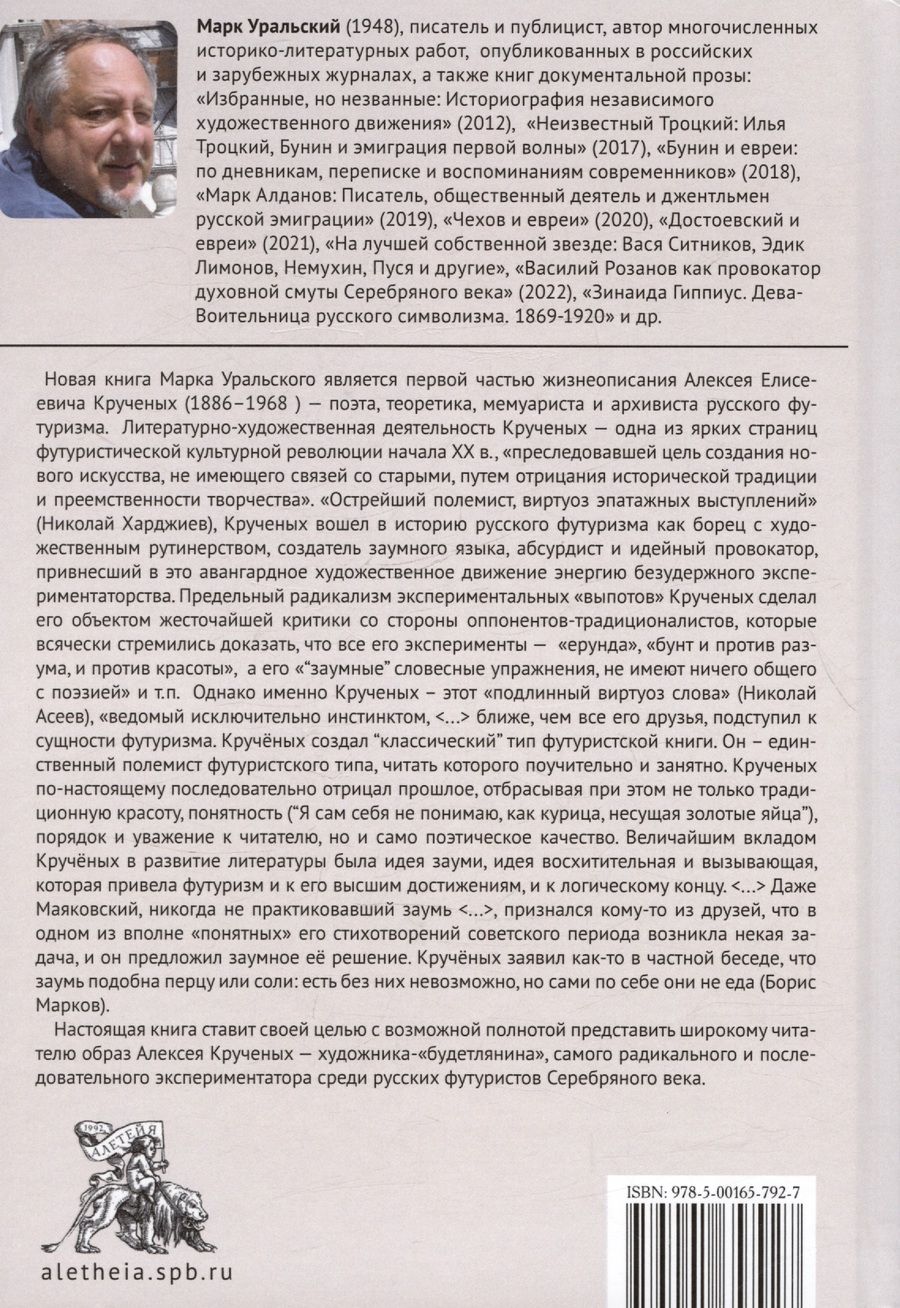 Обложка книги "Марк Уральский: Алексей Кручёных. Дичайший речетворец футуристической революции. 1886–1921"