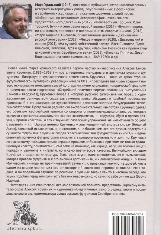 Обложка книги "Марк Уральский: Алексей Кручёных. Дичайший речетворец футуристической революции. 1886–1921"