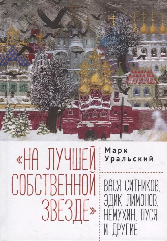 Обложка книги "Марк Уральский: На лучшей собственной звезде: Вася Ситников, Эдик Лимонов, Немухин, Пуся и другие"