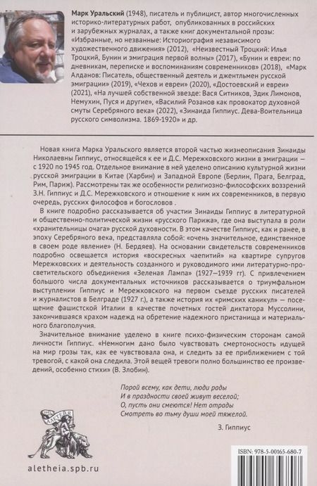 Фотография книги "Марк Уральский: Зинаида Гиппиус. Хранительница очага русской духовности. 1920–1945"