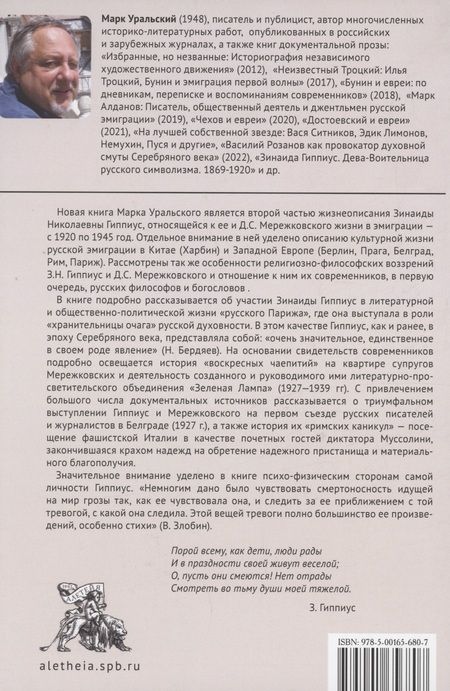 Фотография книги "Марк Уральский: Зинаида Гиппиус. Хранительница очага русской духовности. 1920–1945"