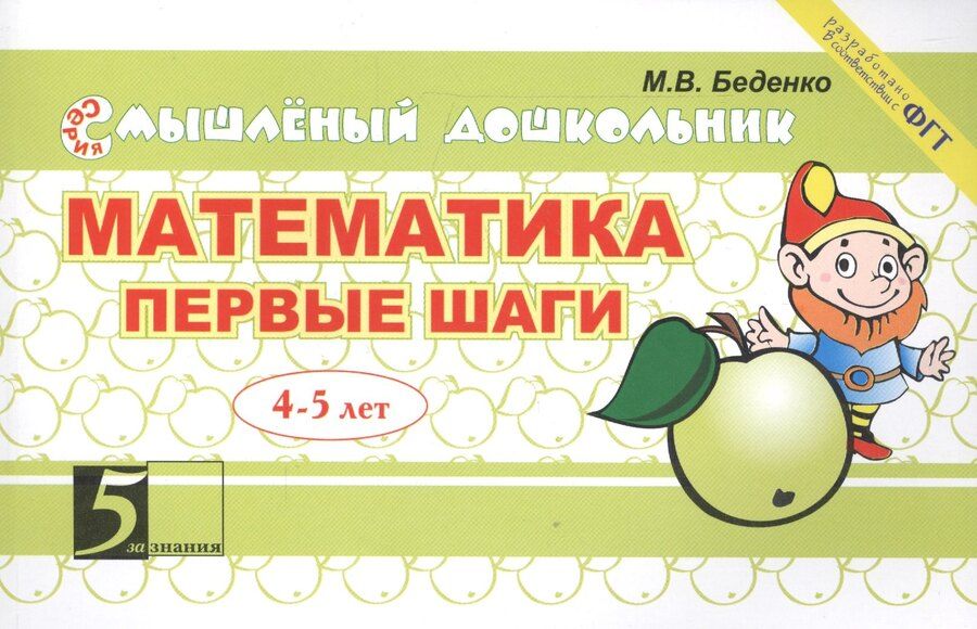 Обложка книги "Марк Васильевич: Математика Первые шаги 4-5 лет (мСмышлДош) Беденко"