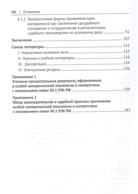 Фотография книги "Маркелов: Идея уголовно-процессуального компромисса при заключении досудебного соглашения о сотрудничестве"