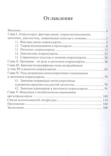 Фотография книги "Маркелова, Турмова, Чагина: Атеросклероз. Иммуногенетические и метаболические аспекты патогенеза. Монография"