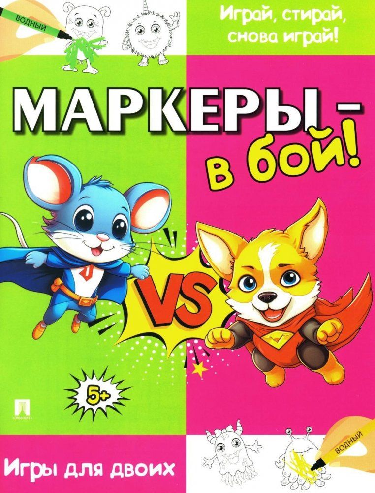 Обложка книги "Маркеры - в бой! Игры для двоих"