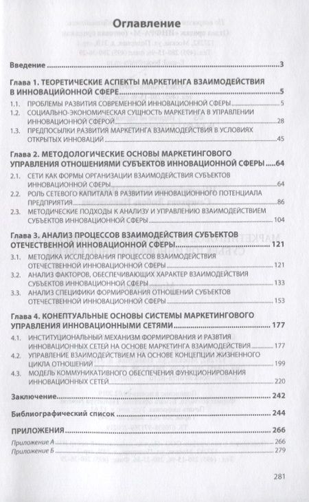 Фотография книги "Маркетинговое управление взаимодействием субъектов инновационной сферы. Монография"