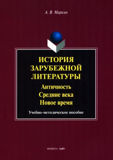 Обложка книги "Маркин: История зарубежной литературы. Античность. Средние века. Новое время. Учебно-методическое пособие"