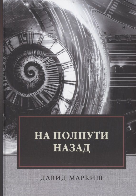 Обложка книги "Маркиш: На полпути назад"