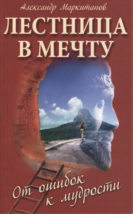 Фотография книги "Маркитанов: Лестница в мечту. От ошибок к мудрости"