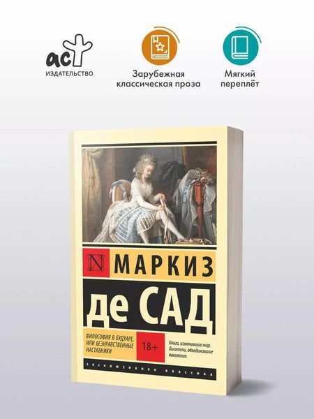 Фотография книги "Маркиз де: Философия в будуаре, или Безнравственные наставники"