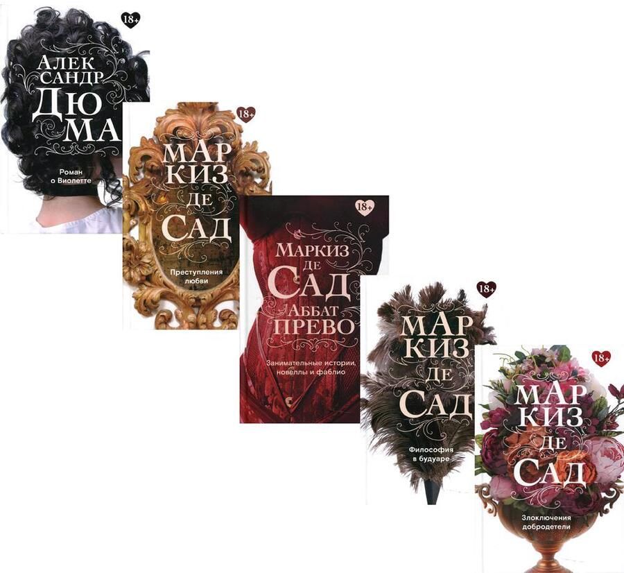 Обложка книги "Маркиз де: Злоключения добродетели: французская классика: Роман о Виолетте, Преступления любви, Занимательные истории новеллы и фаблио, Философия в будуаре, Злоключения добродетели (комплект из 5 книг)"