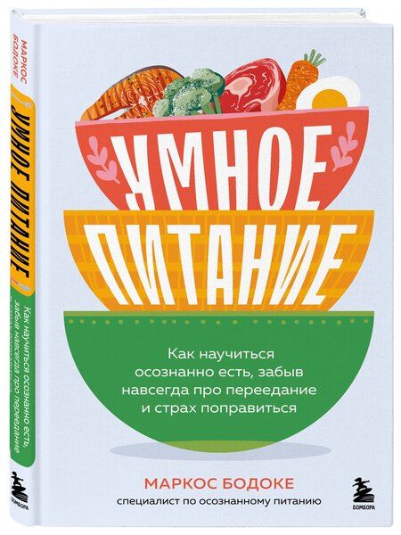 Фотография книги "Маркос Бодоке: Умное питание. Как научиться осознанно есть, забыв навсегда про переедание и страх поправиться"