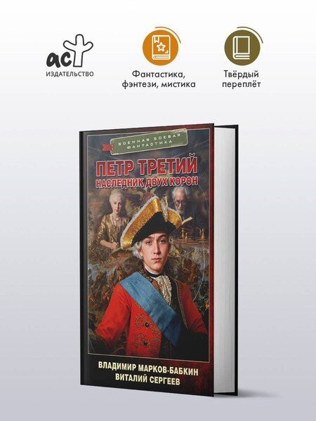 Фотография книги "Марков-Бабкин, Александрович: Петр Третий. Наследник двух корон"