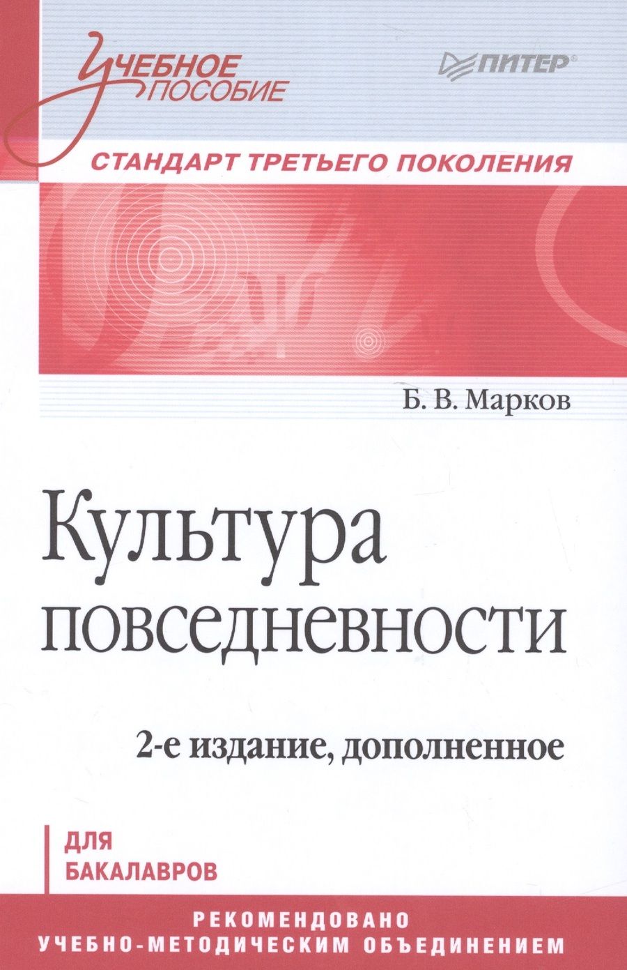 Обложка книги "Марков: Культура повседневности. Учебное пособие. 2-е издание, дополненное"