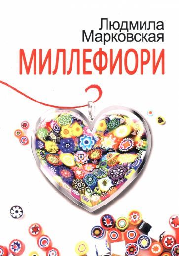 Обложка книги "Марковская: Миллефиори"