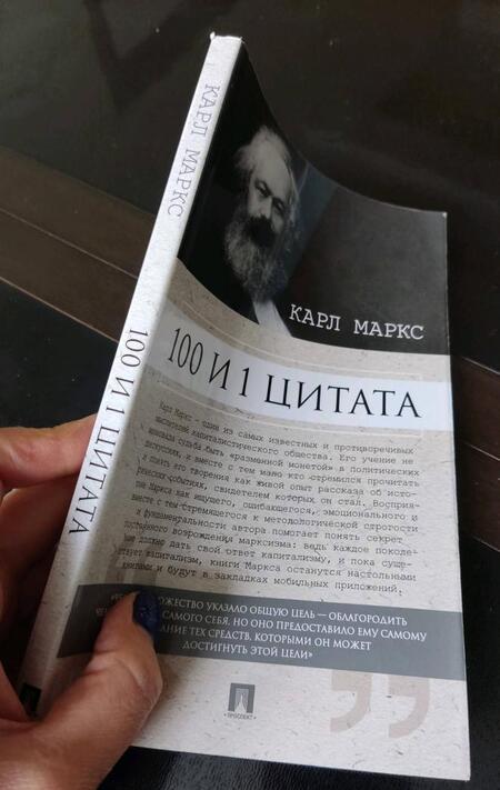 Фотография книги "Маркс: 100 и 1 цитата. Карл Маркс"