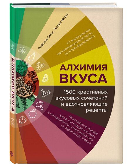 Фотография книги "Маркс, Омон: Алхимия вкуса. 1500 креативных вкусовых сочетаний и вдохновляющие рецепты"