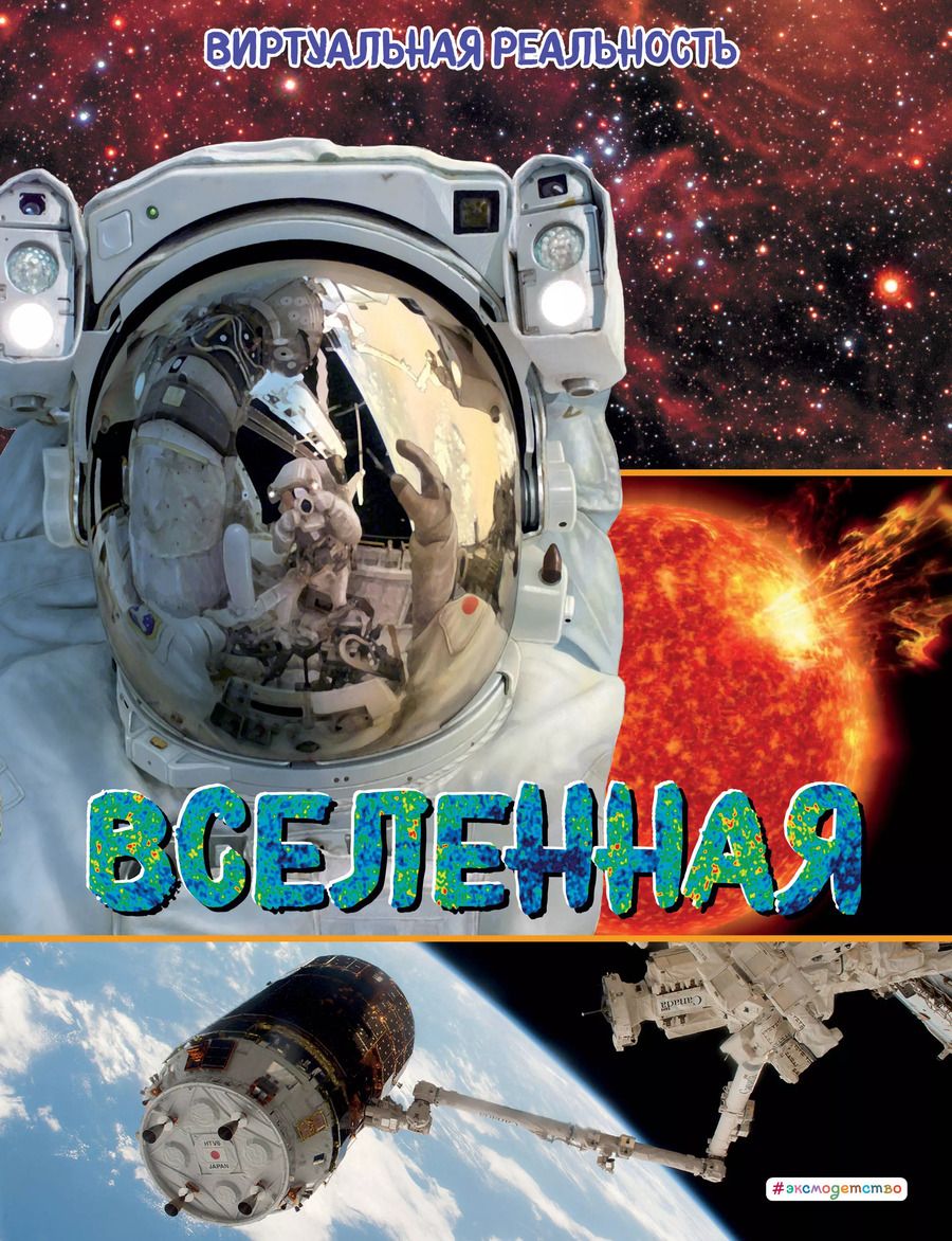 Обложка книги "Маркус Джонсон: Вселенная. Виртуальная реальность"