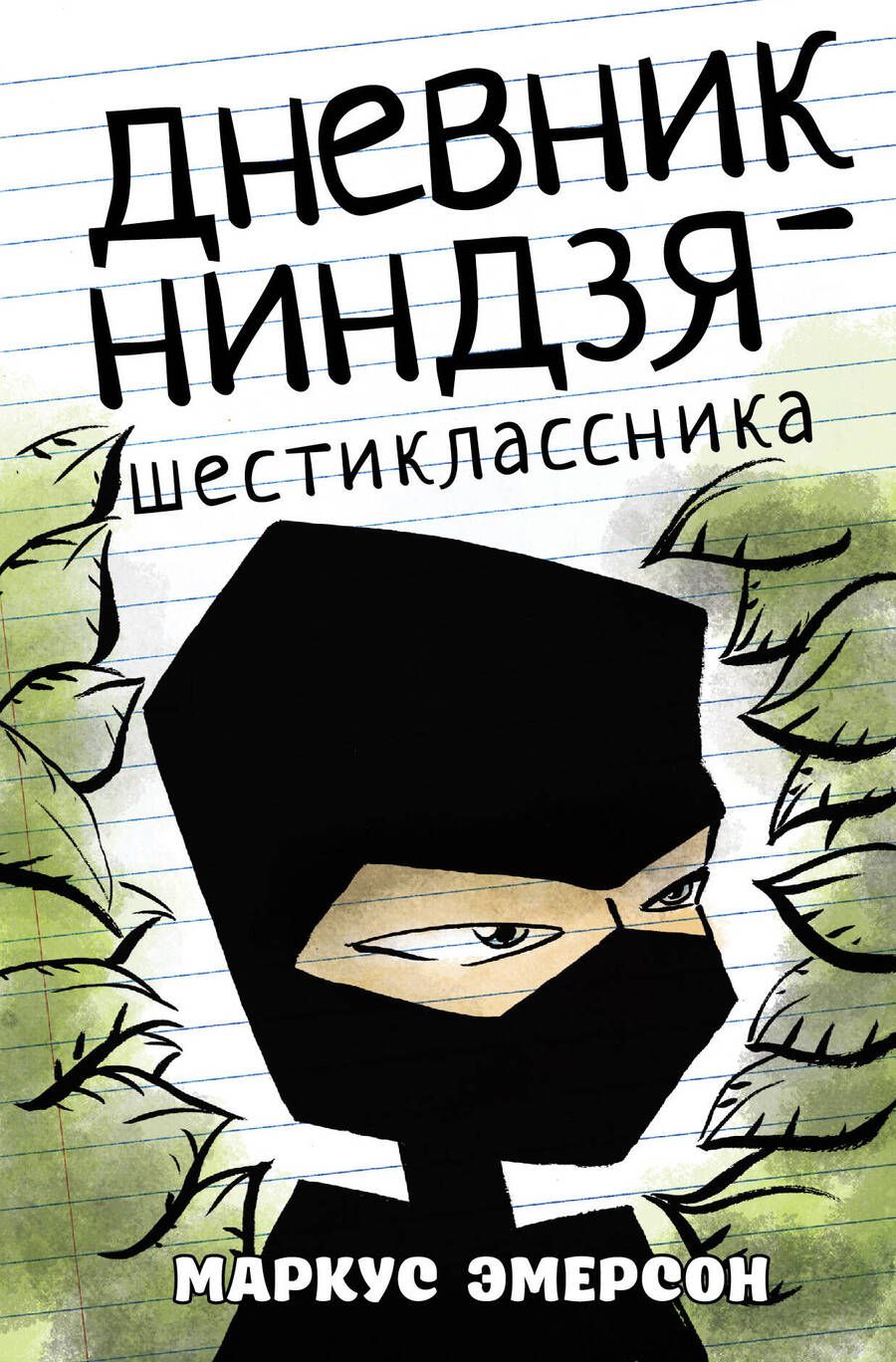 Обложка книги "Маркус Эмерсон: Дневник ниндзя-шестиклассника"