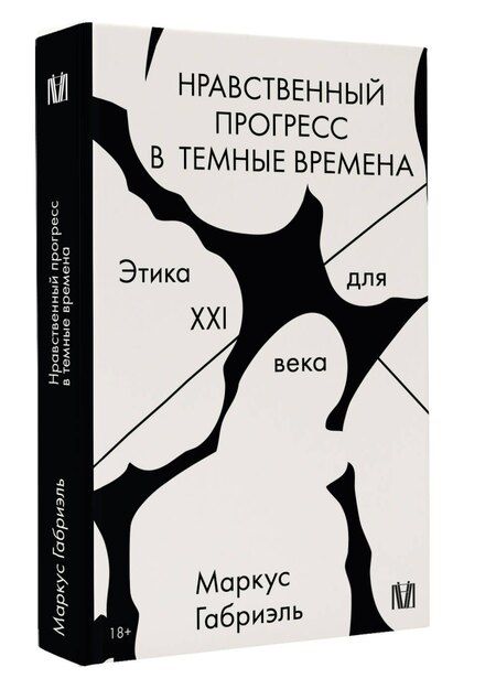 Фотография книги "Маркус Габриэль: Нравственный прогресс в темные времена. Этика для XXI века"