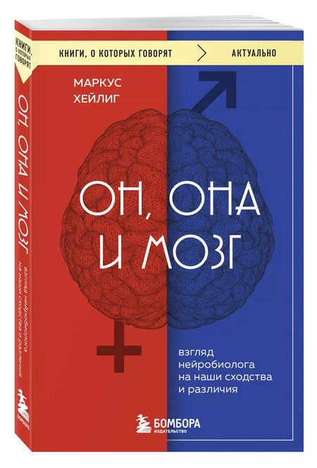 Фотография книги "Маркус Хейлиг: Он, она и мозг. Взгляд нейробиолога на наши сходства и различия"