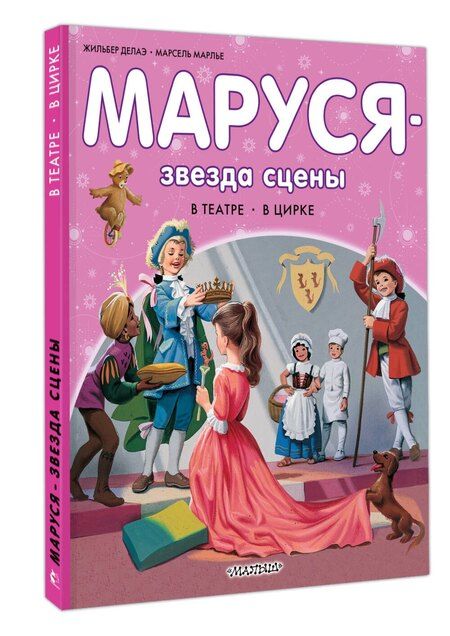 Фотография книги "Марлье, Делаэ: Маруся - звезда сцены. В театре. В цирке"