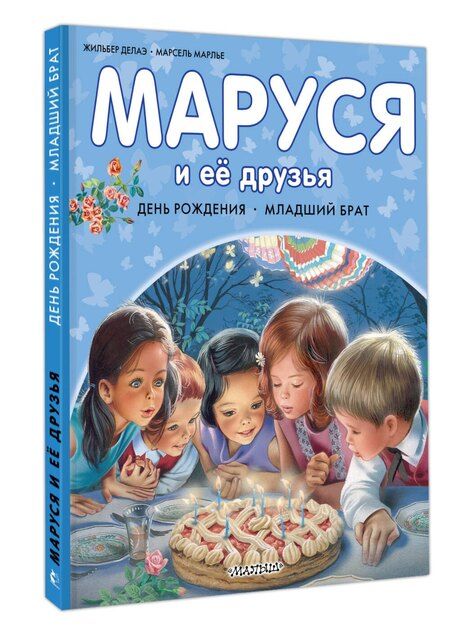 Фотография книги "Марлье, Делаэ: Маруся и её друзья. День рождения. Младший брат"
