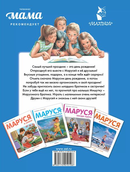 Фотография книги "Марлье, Делаэ: Маруся и её друзья: День рождения. Младший брат"