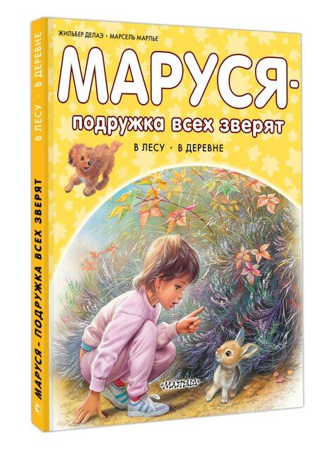 Фотография книги "Марлье, Делаэ: Маруся – подружка всех зверят. В лесу. В деревне"