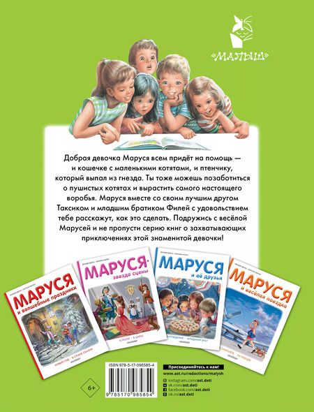 Фотография книги "Марлье, Делаэ: Маруся спешит на помощь"