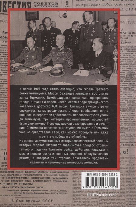 Фотография книги "Марлиз Штайнерт: Капитуляция Германии. Крах режима гроссадмирала Дёница. 1945"