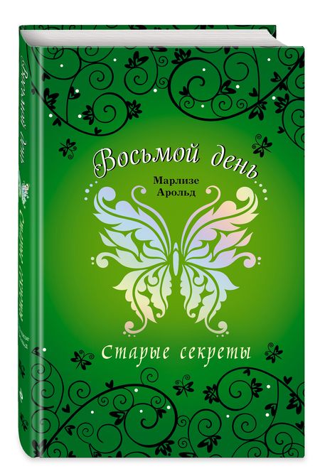 Фотография книги "Марлизе Арольд: Старые секреты"