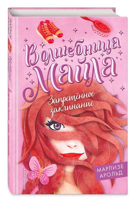 Фотография книги "Марлизе Арольд: Запрещенное заклинание"