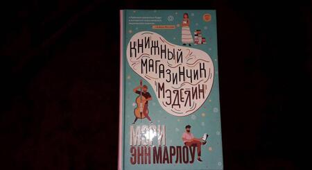 Фотография книги "Марлоу: Книжный магазинчик Мэделин"