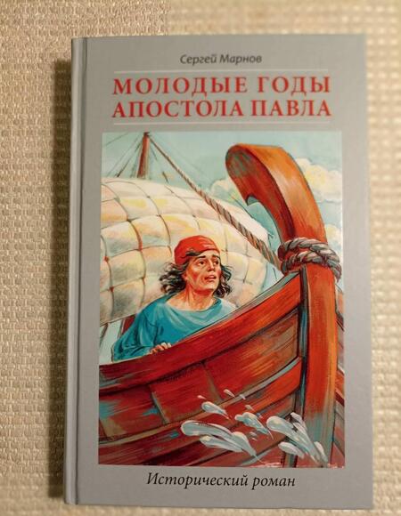 Фотография книги "Марнов: Молодые годы апостола Павла. Исторический роман"