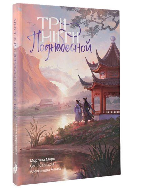 Фотография книги "Маро, Альва, Середой: Три нити Поднебесной"