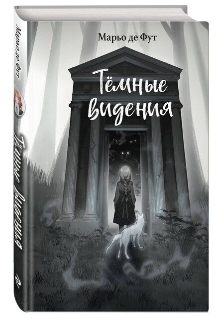 Фотография книги "Марьо де: Темные видения"