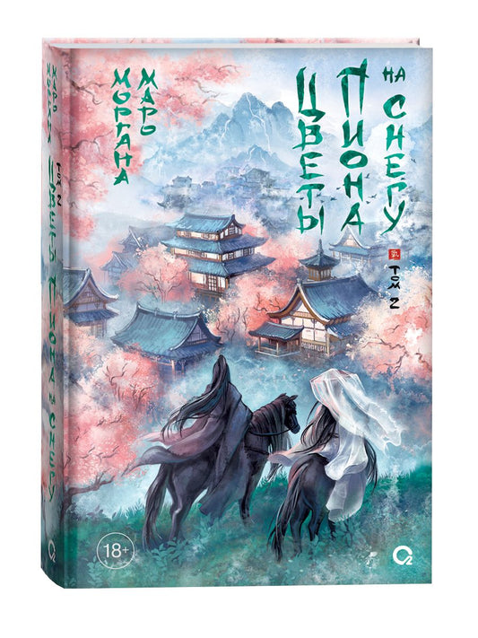 Обложка книги "Маро: Цветы пиона на снегу. Том 2"