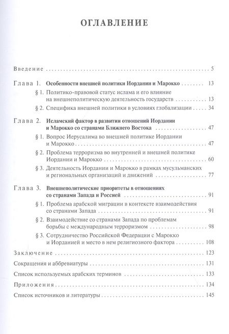 Фотография книги "Марокко и Иордания: Роль исламского фактора в политике"