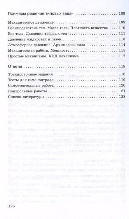 Фотография книги "Марон, Марон: Физика. 7 класс. Базовый уровень. Дидактические материалы к учебнику И.М. Перышкина, А.И. Иванова"
