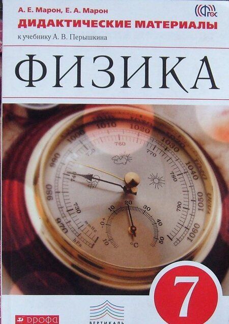 Фотография книги "Марон, Марон: Физика. 7 класс. Дидактические материалы к учебнику А.В. Перышкина. ФГОС"