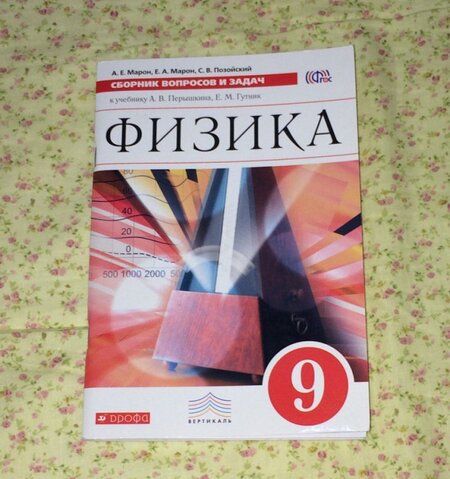 Фотография книги "Марон, Марон, Позойский: Физика. 9 класс. Сборник вопросов и задач. Учебное пособие. ФГОС"