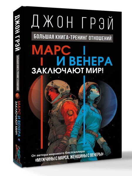 Фотография книги "Марс и Венера заключают мир! Большая книга-тренинг отношений"