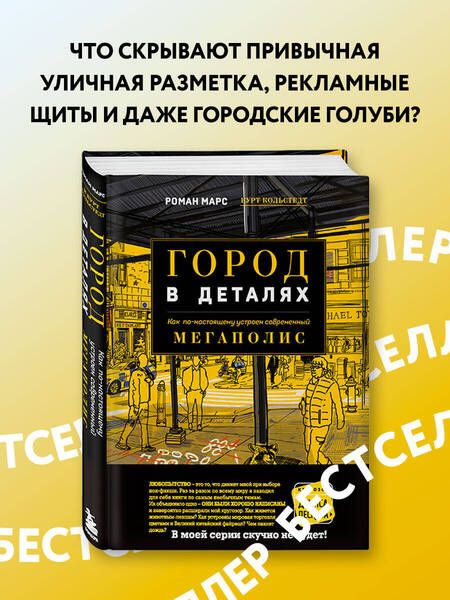 Фотография книги "Марс, Кольстедт: Город в деталях. Как по-настоящему устроен современный мегаполис"