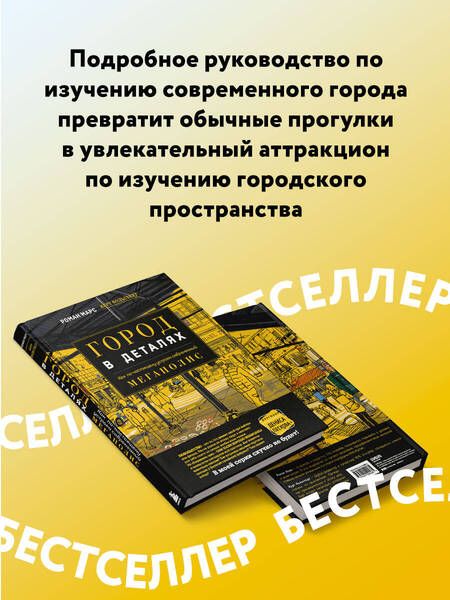 Фотография книги "Марс, Кольстедт: Город в деталях. Как по-настоящему устроен современный мегаполис"