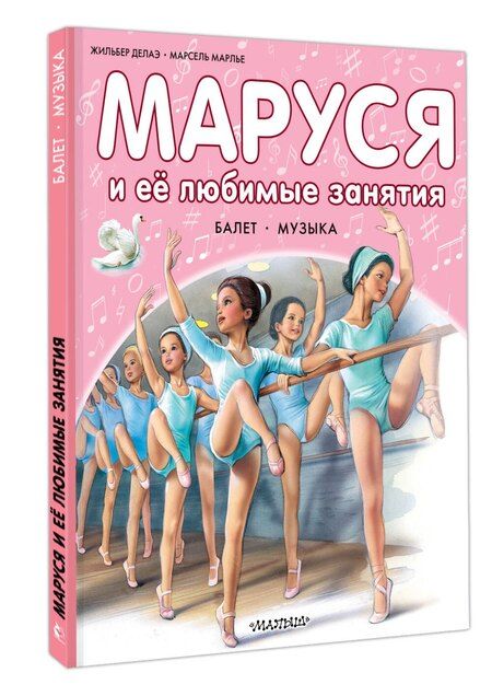 Фотография книги "Марсель Марлье: Маруся и ее любимые занятия. Балет. Музыка"
