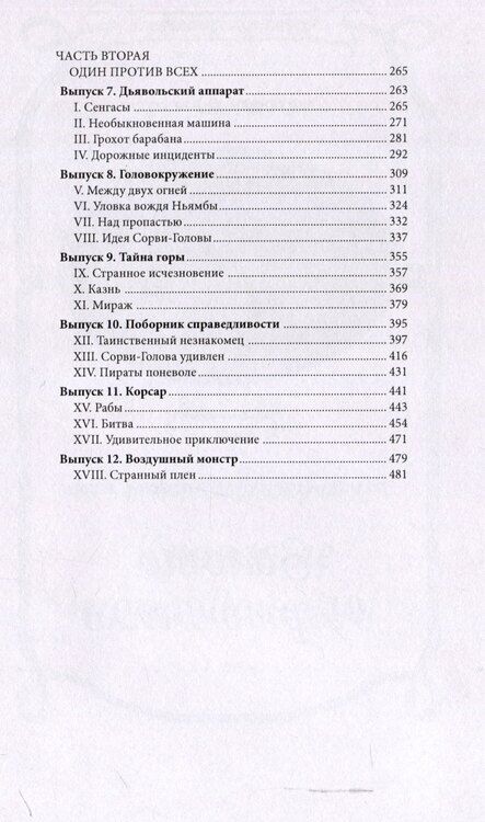 Фотография книги "Марсель Вижье: Необычайные приключения Сорви-Головы"